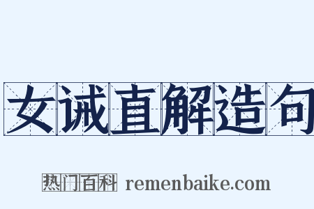 女诫直解造句是什么意思的图片